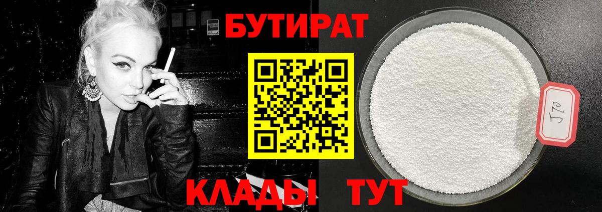 БУТИРАТ Butirat Нефтекамск